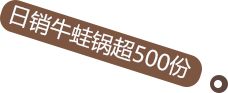 日销牛蛙锅超500份