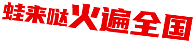 蛙来哒火遍全国