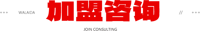加盟咨询