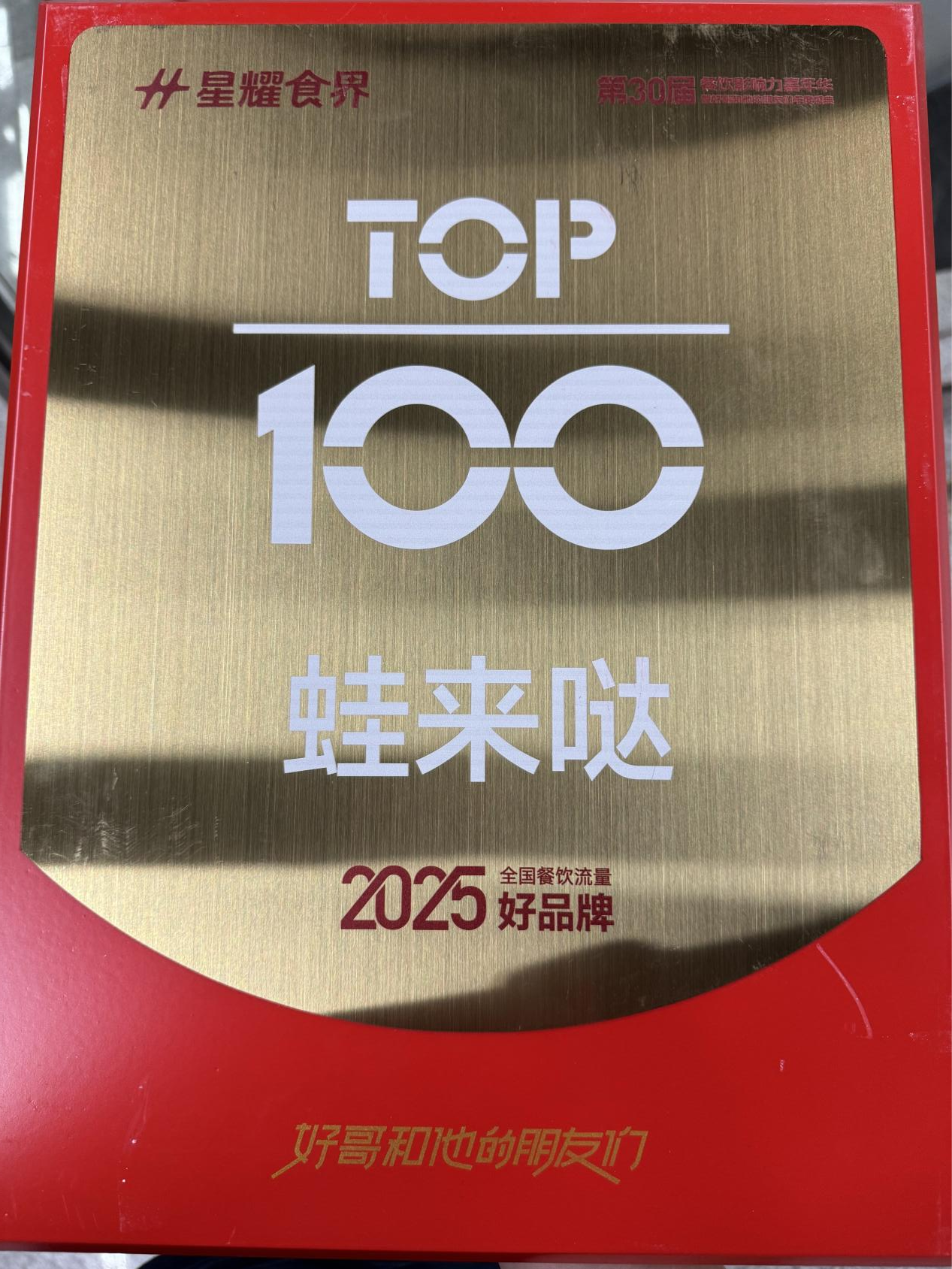 蛙来哒荣膺2025全国餐饮流量好品牌TOP100，领航牛蛙品类闪耀星耀食界