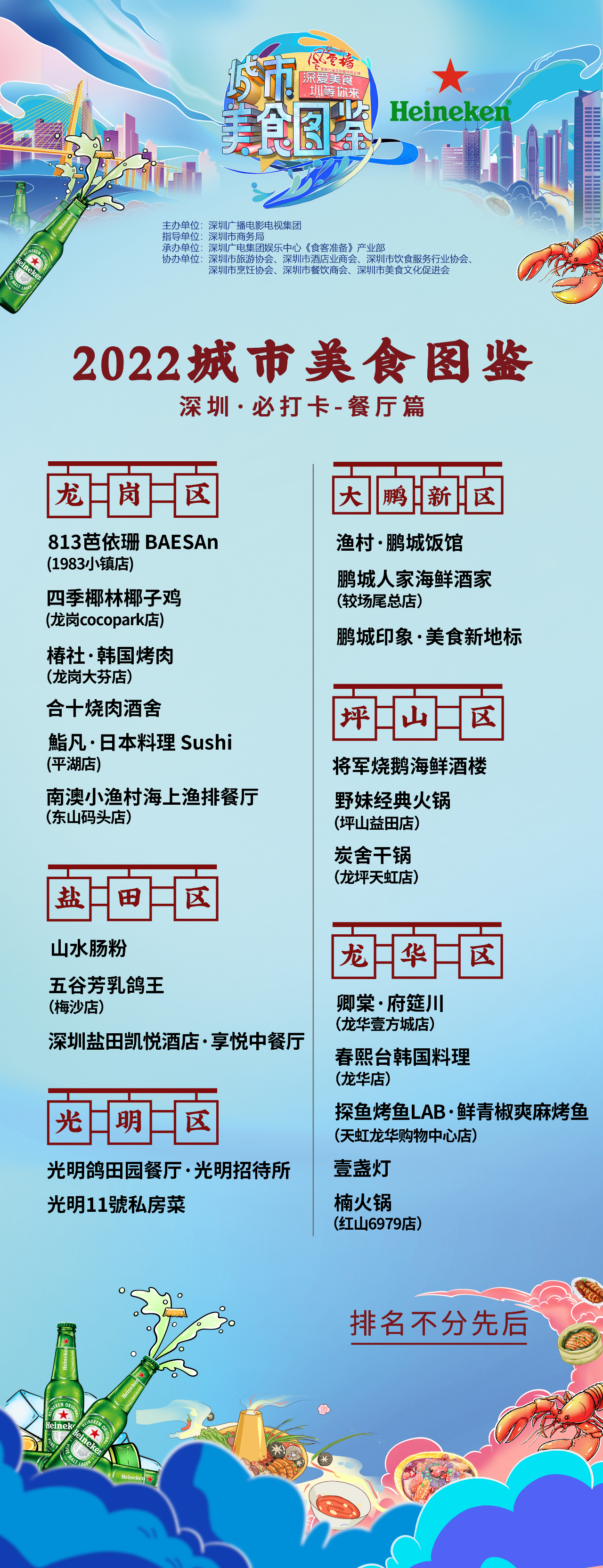 深圳首张官方城市级美食地图